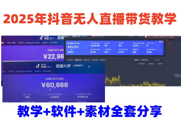 2025年抖音无人直播带货教学，从0到1全程干货快速撸金-chywc