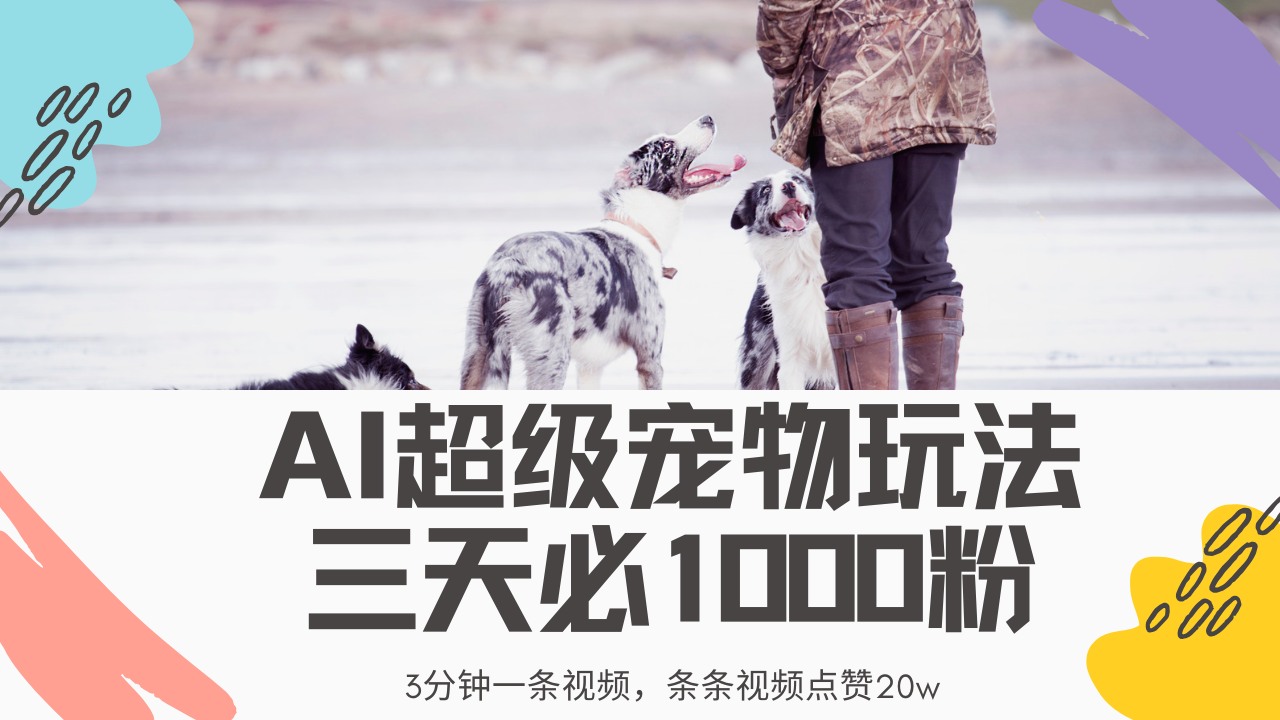 最新超级宠物视频玩法，不违规、不封号，利用Ai3分钟一条视频，条条视…-chywc
