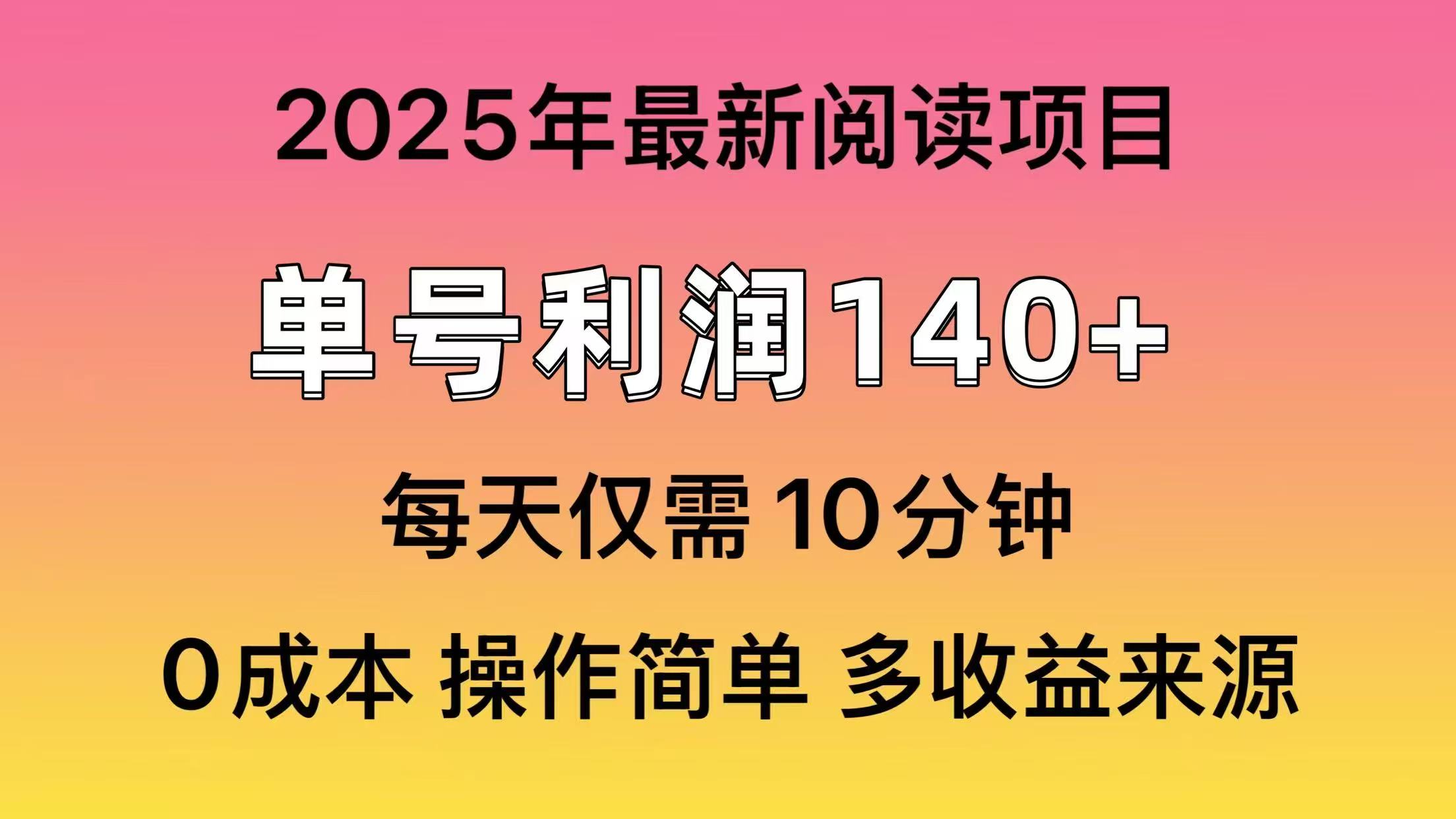 2025年阅读最新玩法，单号收益140＋，可批量放大！-chywc