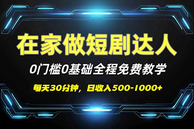 短剧代发，0基础0费用，全程免费教学，日入500-1000+-chywc