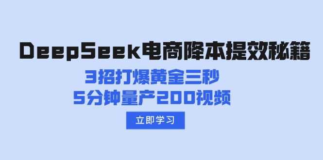 DeepSeek电商降本提效秘籍：3招打爆黄金三秒，5分钟量产200视频-chywc