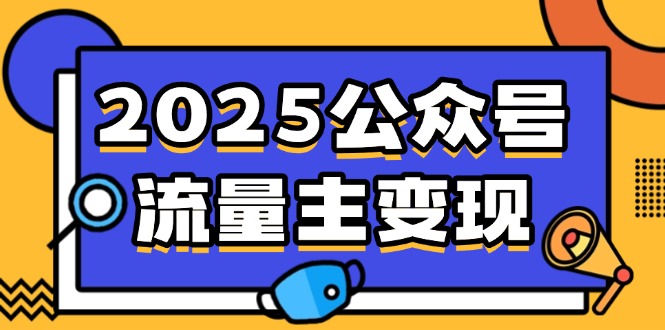 2025公众号流量主变现，0成本启动，AI产文，小绿书搬砖全攻略！-chywc