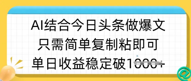 ai结合今日头条做半原创爆款视频，单日收益稳定多张，只需简单复制粘-chywc