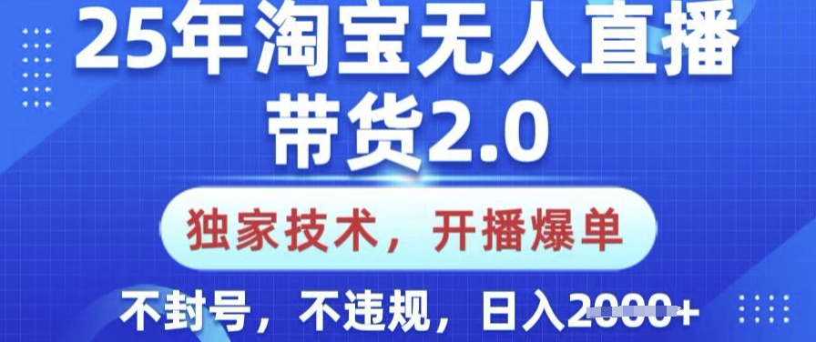 25年淘宝无人直播带货2.0.独家技术，开播爆单，纯小白易上手，不封号，不违规，日入多张【揭秘】-chywc