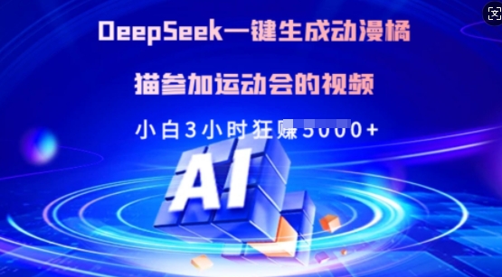 Deepseek一键生成动漫橘猫参加运动会的视频，小白3小时狂收多张-chywc