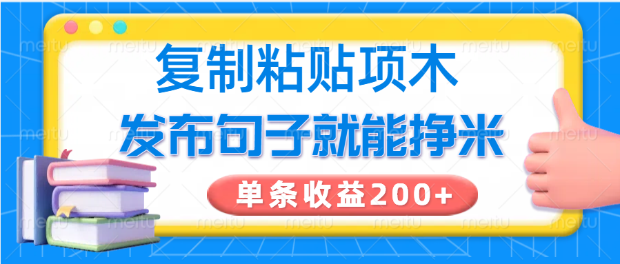 复制粘贴小项目，发布句子就能赚米，单条收益200+-chywc