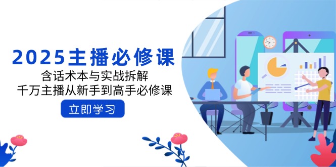 2025主播必修课：含话术本与实战拆解，千万主播从新手到高手必修课-chywc