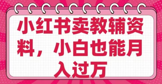 小红书卖教辅资料，0 成本，纯利润，售后成本极低，小白也能月入过W-chywc