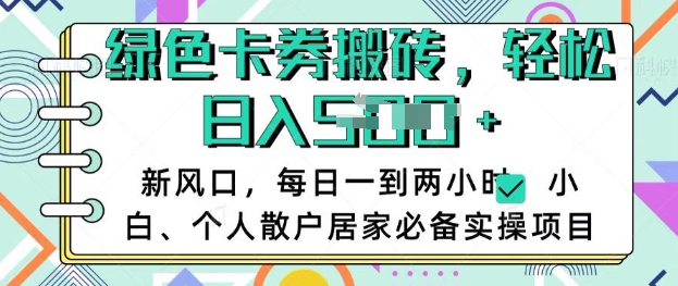 卡卷回收搬砖，每天一到两个小时日稳定多张，小白个人散户居家必备实操项目-chywc