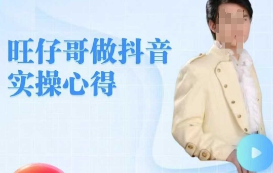 旺仔哥做抖音实操心得，教会零基础学员轻松做老铁直播间-chywc