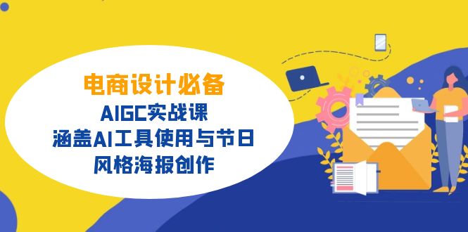 电商设计必备！AIGC实战课，涵盖AI工具使用与节日、风格海报创作-chywc
