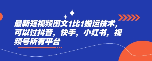最新短视频图文1比1搬运技术，可以过抖音，快手，小红书，视频号所有平台-chywc