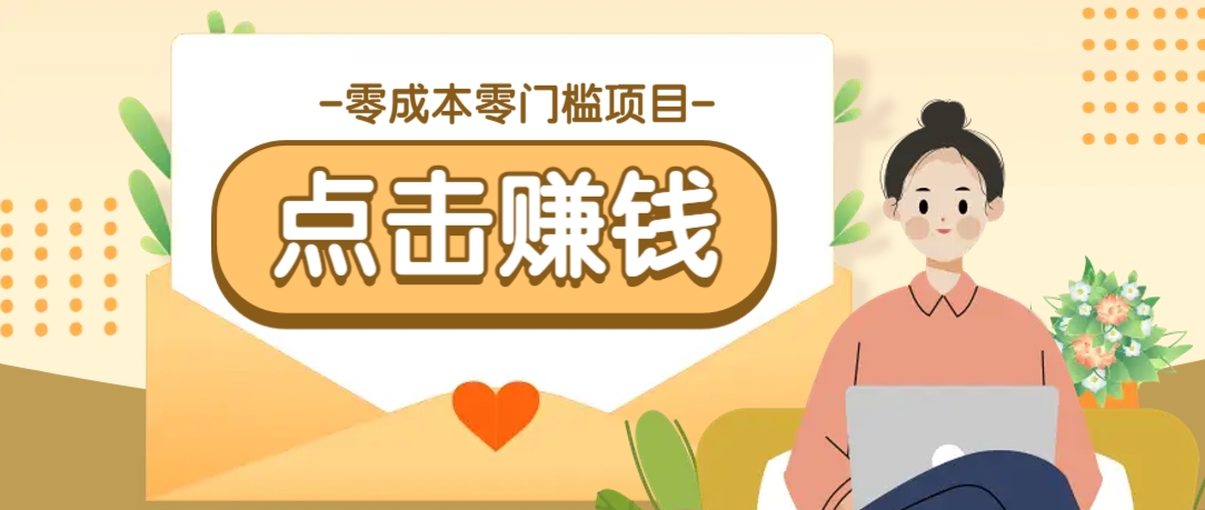 零成本零门槛B站赚钱玩法，转发视频有点击就有收益，被动月收入千元-chywc