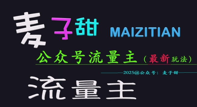 麦子甜2025公众号流量主全网最新玩法核心，手把手教学，成熟稳定，收益有保障-chywc