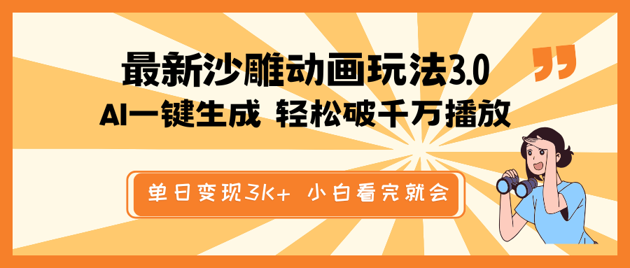 最新沙雕动画玩法，AI一键生成，条条原创 轻松破千万播放，单日变现3K+…-chywc