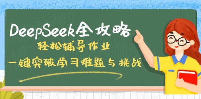DeepSeek全攻略，轻松辅导作业，一键突破学习难题与挑战！-chywc