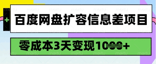 百度网盘扩容信息差项目，零成本，3天变现1k，详细实操流程-chywc