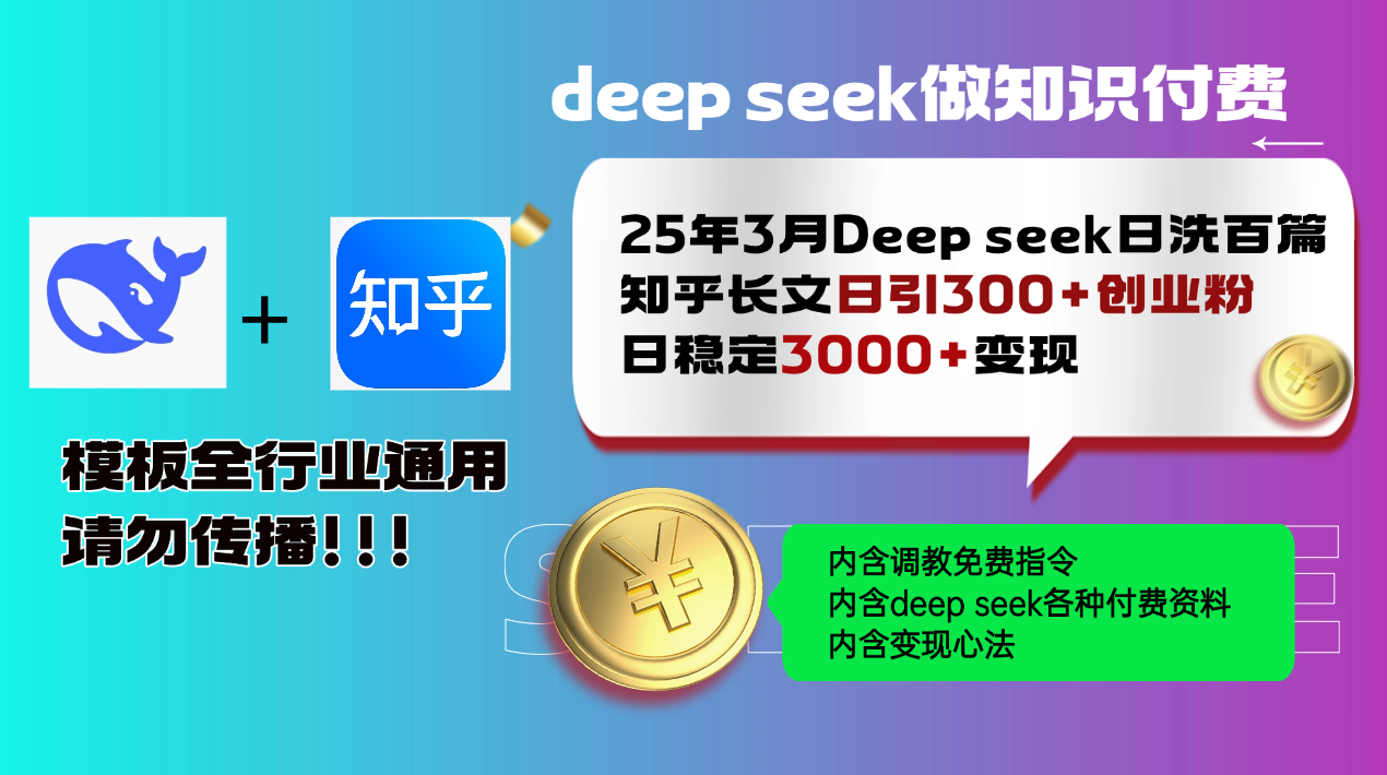 25年3月最新Deep seek日洗百篇知乎长文日引300+创业粉，日稳定3000+变…-chywc