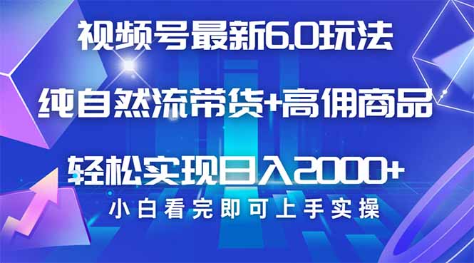 视频号带货最新6.0玩法，作品制作简单，当天起号，复制粘贴，轻松矩阵…-chywc