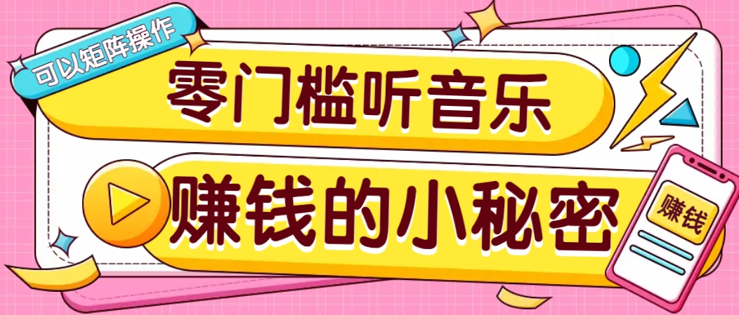 操作简单无门槛的音乐推广项目，一单/5元。可以矩阵操作，收益无上限！-chywc