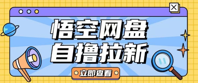 全网首发悟空网盘云真机自撸拉新项目玩法单机可挣10.20不等-chywc