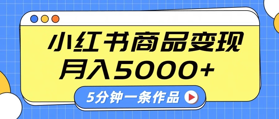 小红书字幕作品玩法，商单变现月入5000+，5分钟一条作品-chywc