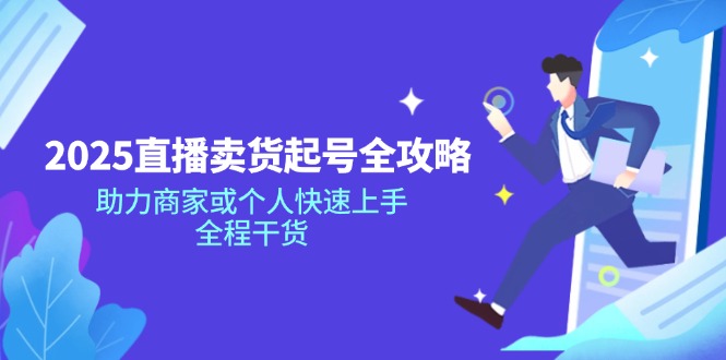 2025直播卖货起号全攻略，助力商家或个人快速上手，全程干货-chywc