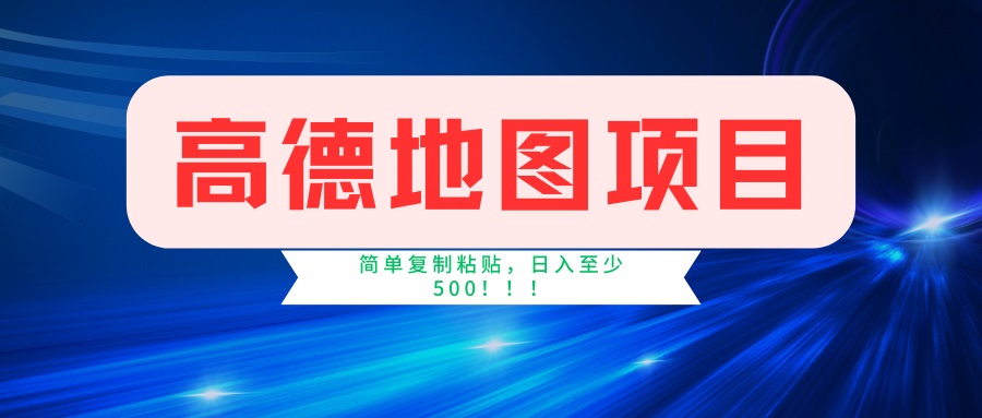 高德地图项目，一单两分钟4元，一小时120元，操作简单日入500+-chywc