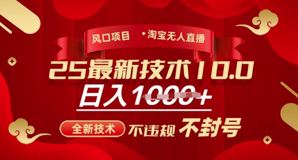 2025年淘宝无人直播带货10.0，全新技术，不违规，不封号，纯小白操作，日入多张【揭秘】-chywc
