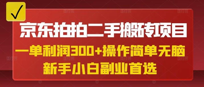 京东拍拍二手搬砖项目，一单纯利润3张，操作简单，小白兼职副业首选-chywc