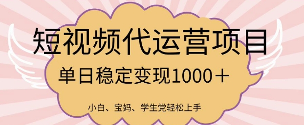 2025最新风口项目，短视频代运营日入多张【揭秘】-chywc