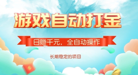 全自动打金搬砖网游，日入多张，长期稳定收益的副业项目【揭秘】-chywc