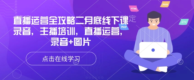 直播运营全攻略二月底线下课录音，主播培训，直播运营，录音+图片-chywc