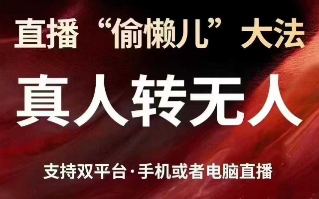 直播“偷懒儿”大法，真人转无人，支持抖音视频号双平台手机或者电脑直播-chywc
