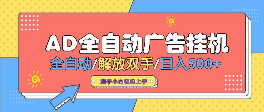 AD广告全自动挂机 全自动解放双手 单日500+ 背靠大平台-chywc