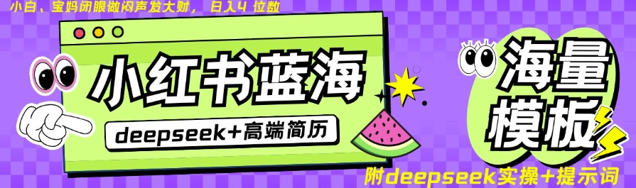 Deepseek+小红书简历蓝海赛道，24小时网盘自动发货，零成本，不限时间地点，日入四位数-chywc