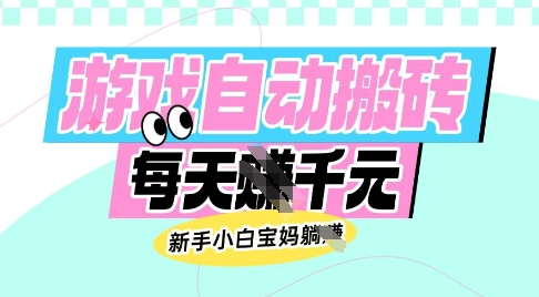 老款游戏自动搬砖，每日收益多张，新手小白宝妈也可以操作【揭秘】-chywc