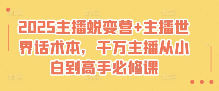 2025主播蜕变营+主播世界话术本，千万主播从小白到高手必修课-chywc