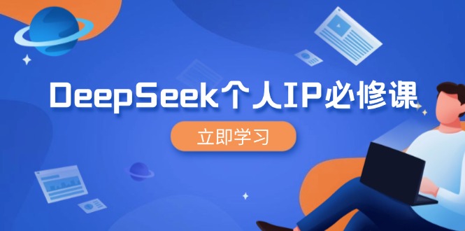 DeepSeek个人IP必修课，打造IP、裂变粉丝，轻松放大营销能翻百倍-chywc