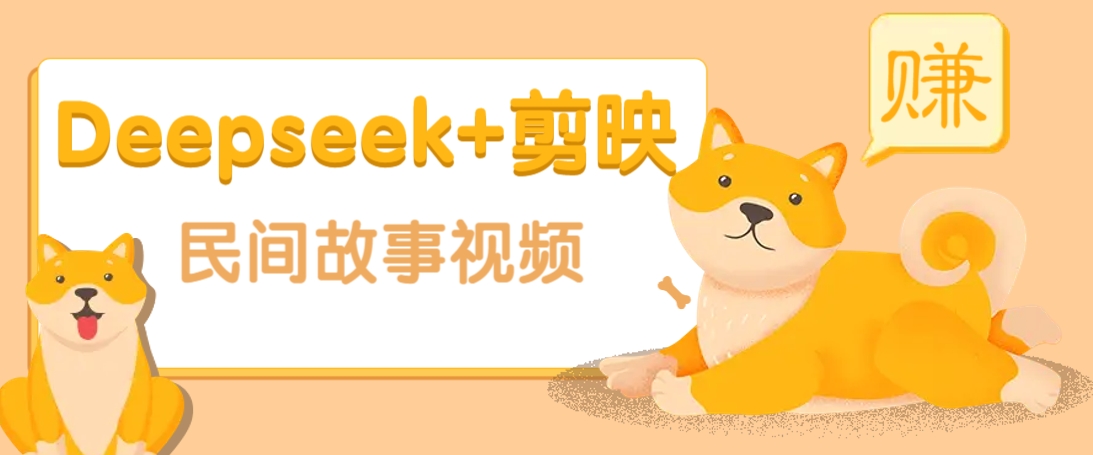 利用Deepseek+剪映做民间故事原创视频，零门槛、起号快、涨粉猛、收益高！-chywc