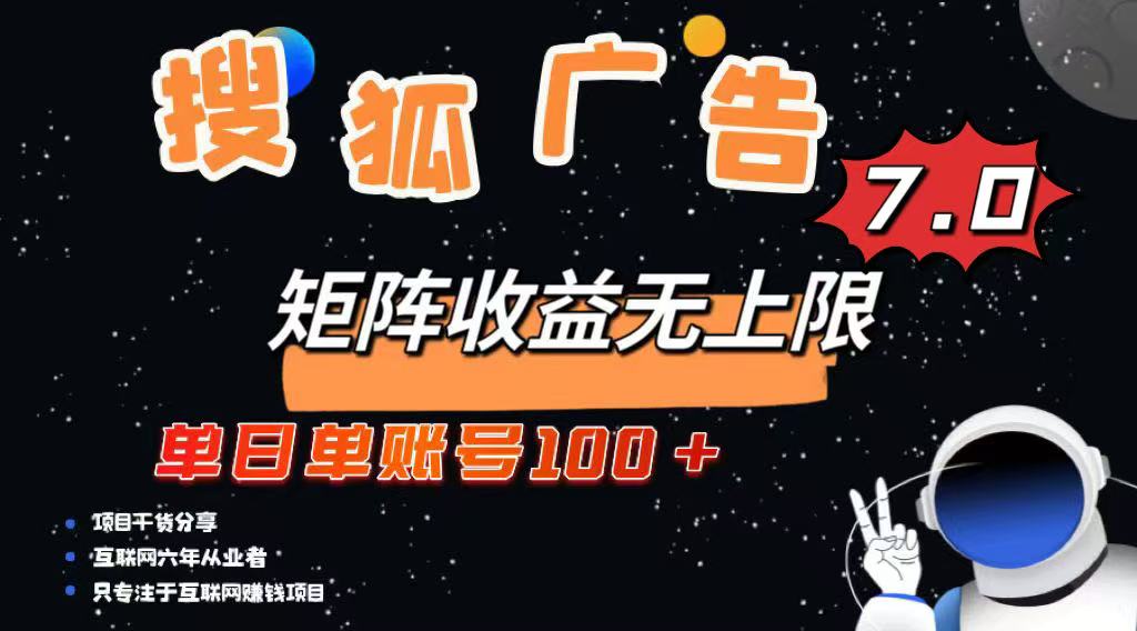 最新搜狐广告变现项目，单日单账号100+，可矩阵无限放大-chywc