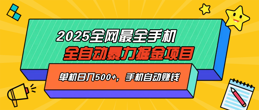 2025最新全网最全手机全自动掘金项目，单机500+，让手机自动赚钱-chywc