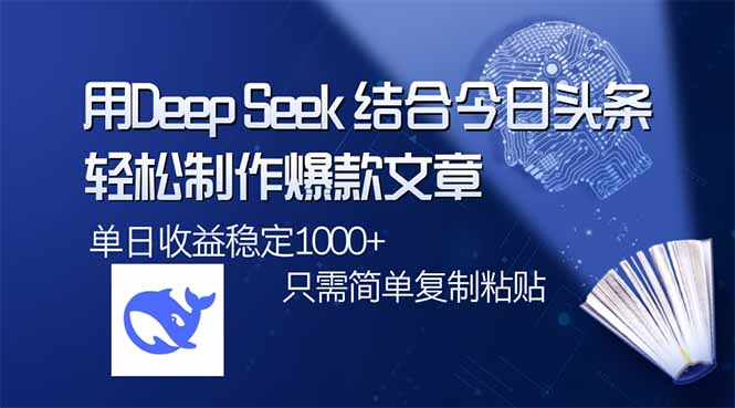 用DeepSeek结合今日头条，轻松制作爆款文章，单日稳定1000+，只需简单…-chywc