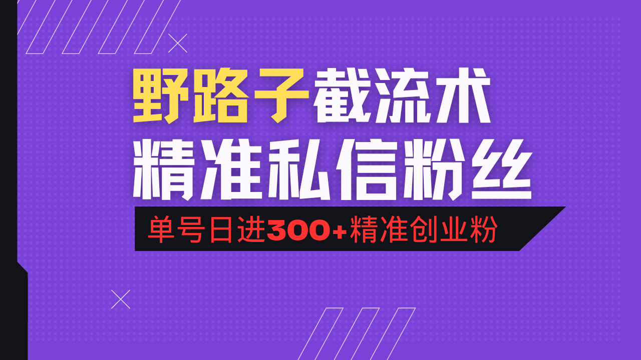 抖音评论区野路子引流术，精准私信粉丝，单号日引流300+精准创业粉-chywc