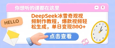 DeepSeek冰雪奇观视频制作教程，爆款视频轻松生成，单日变现多张-chywc