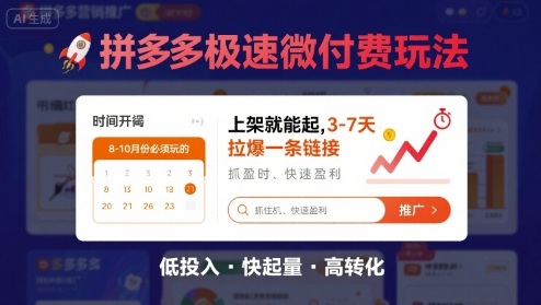 8月26号拼多多极速微付费玩法，8-10月份必须玩的，上架就能起，3-7天拉爆一条链接-chywc