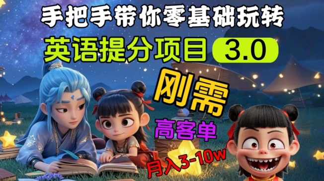 英语提分项目3.0，私域高客单价，刚需，月入3-10个-chywc