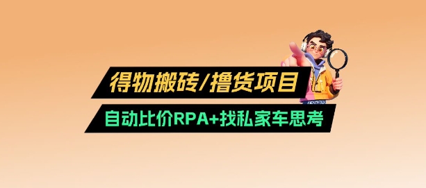 得物搬砖撸货项目_自动比价RPA+找私车思考v2.0-chywc