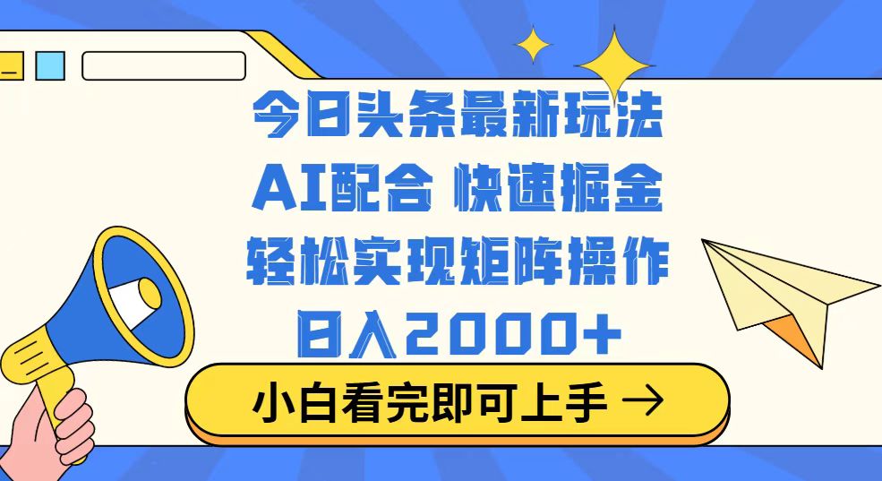 今日头条最新玩法，思路简单，复制粘贴，轻松实现矩阵日入2000+-chywc