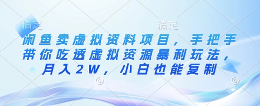 闲鱼卖虚拟资料项目，手把手带你吃透虚拟资源暴利玩法，月入2W，小白也能复制-chywc